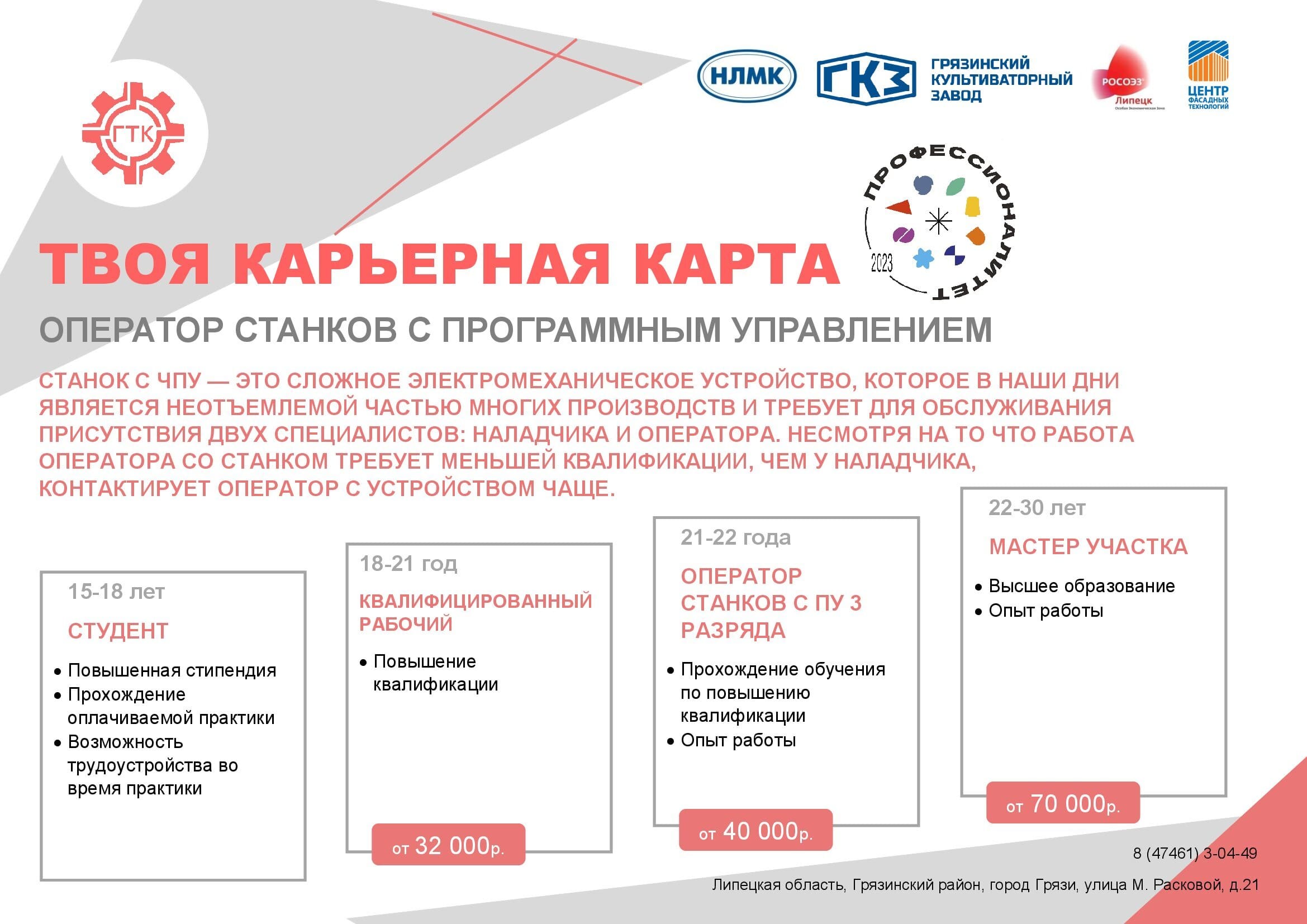 Оператор станков с программным управлением / Грязинский технический колледж